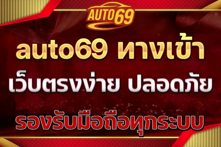 auto69 ทางเข้า
