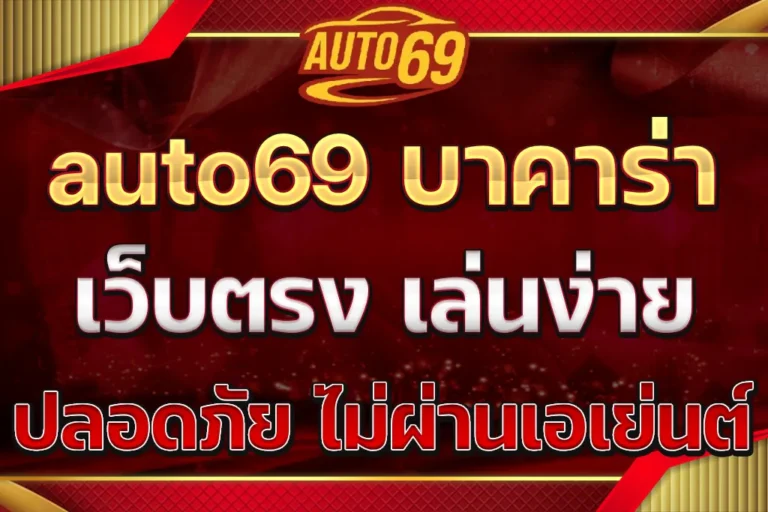 auto69 บาคาร่า