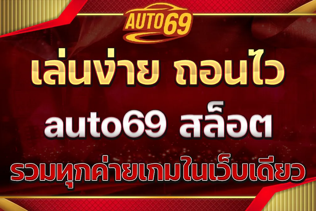 auto69 สล็อต
